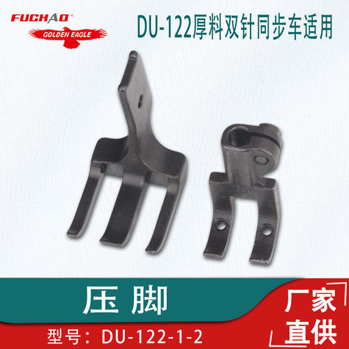 DU-122厚料双针同步车压脚