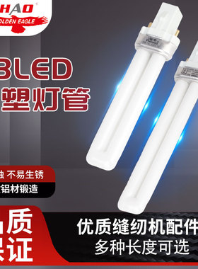 海木缝纫机灯专用节能灯管HM-7W 9W高级照明两针双针插式灯管