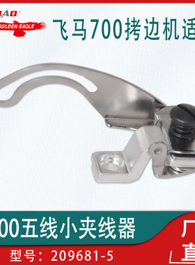 209681飞马700拷边机五线小夹线器工业缝纫机配件209681-5