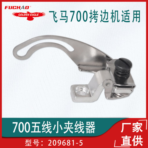 飞马700拷边机五线小夹线器