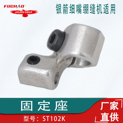 银箭细嘴绷缝机弯针架固定座