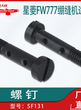 适用于星菱FW777/FW777-603绷缝机螺钉SF131