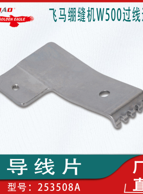 飞马绷缝机W500过线导线片253508A工业缝纫机零配件批发