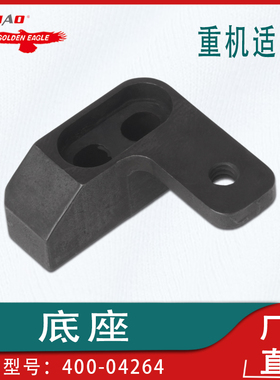 适用于重机LBH-1790平头锁眼机配件底座400-04264