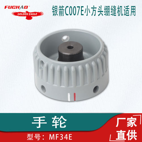 C007E小方头绷缝机手轮MF34E
