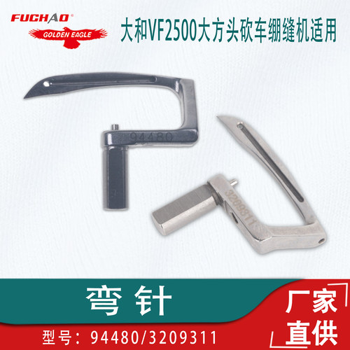 宝狮 大和三针五线VC2600/2700绷缝机平绷弯针坎车下勾针Y3209311