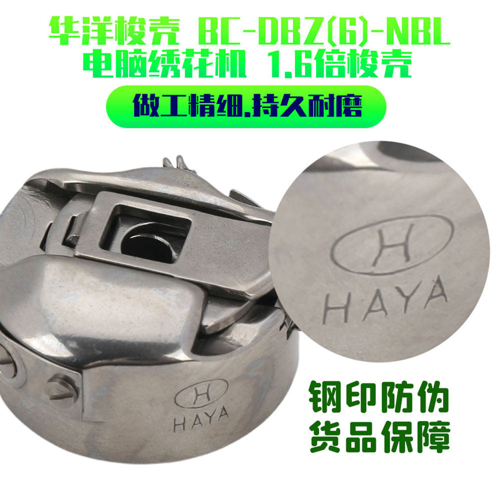 华洋梭壳BC-DBZ(6)-NBL 电脑绣花机配件 1.6倍梭壳 1.6倍梭芯套