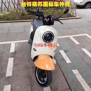 台铃萌苏电动车外壳原厂配件前围前泥板工具箱壳萌苏EB配件方向柱