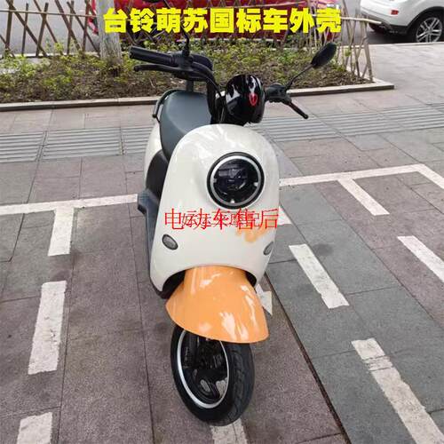 台铃萌苏电动车外壳原厂配件前围前泥板工具箱壳萌苏EB配件方向柱