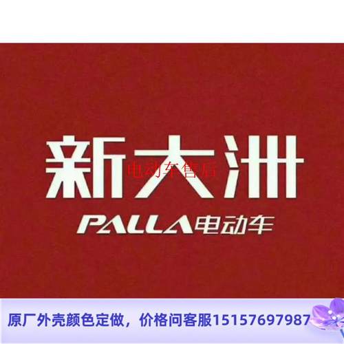 新大洲电动车配件大全外壳面板大灯前围挡泥板电瓶车脚踏板边条4