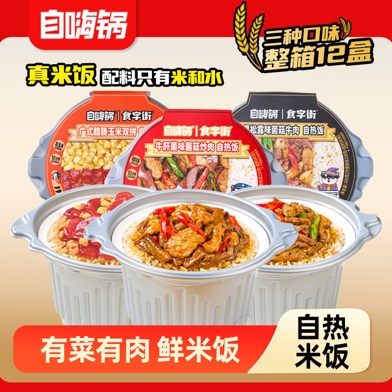 自嗨锅自热米饭整箱12盒批发大份量方便速食品懒人户外免煮煲仔饭,粮油调味/速食/干货/烘焙,自热米饭,淘宝优惠券,粉丝福利购,淘宝优惠卷