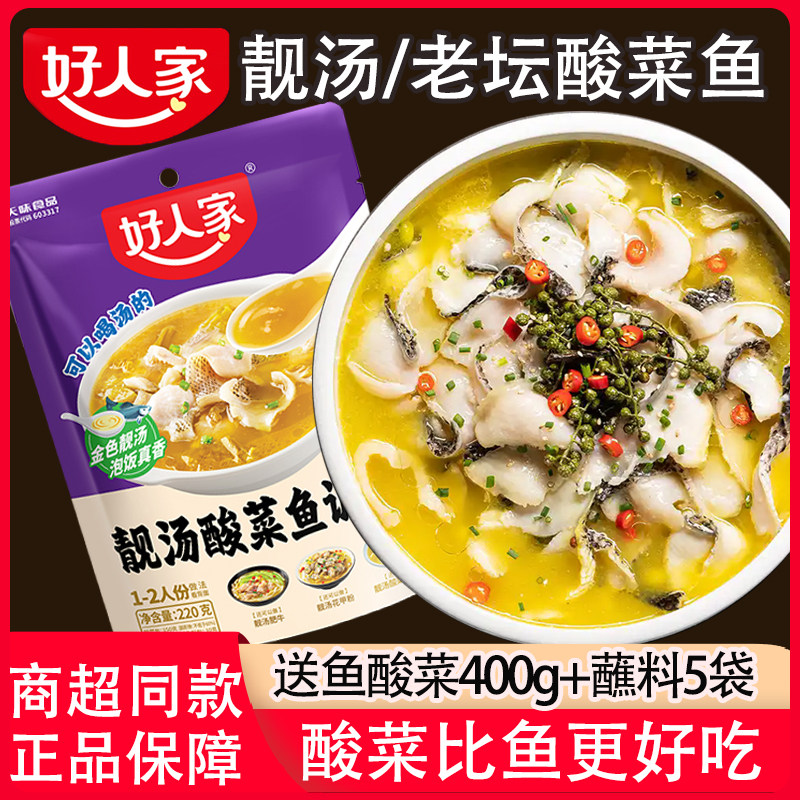 好人家金汤靓汤酸菜鱼调料包家用四川麻辣鱼水煮鱼老坛酸菜辣汤鱼,粮油调味/速食/干货/烘焙,复合食品调味剂,淘宝优惠券,粉丝福利购,淘宝优惠卷