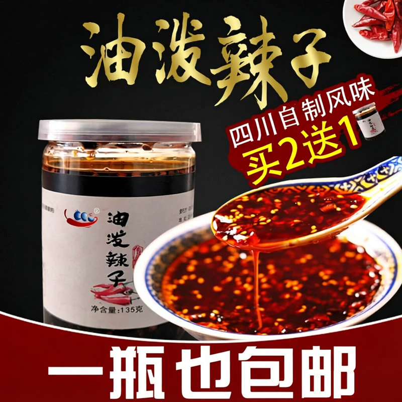 椒吱油泼辣子135g四川红油熟油辣子辣椒油香辣凉拌菜酱辣椒面调料