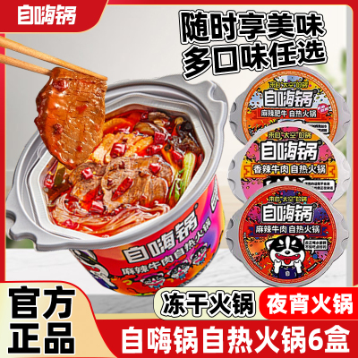 自嗨锅自热火锅6盒麻辣烫关东煮