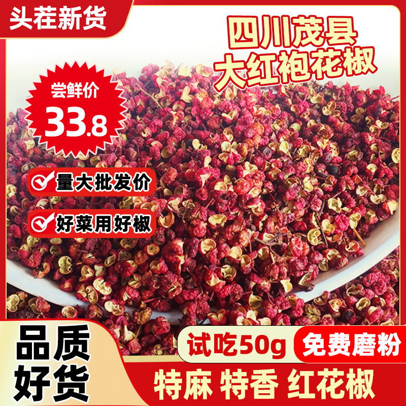 四川茂县大红袍花椒200g包邮干麻椒非青花椒粒粉汉源调料卤料