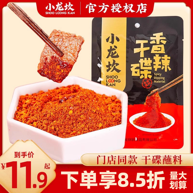 香辣干锅蘸料小龙坎香辣干碟蘸料100g四川火锅调味料辣椒粉烧