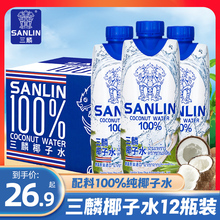 三麟椰子水330ml*12整箱泰国进口100%纯椰子水NFC椰汁水饮料果汁