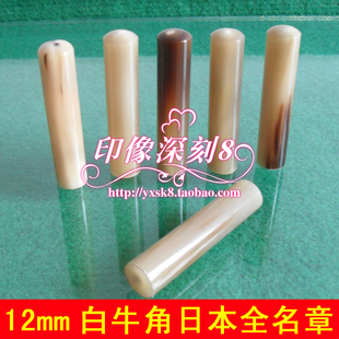 日本印章定制 12mm全名章 白牛角印章 出国印章定制{新品特价}