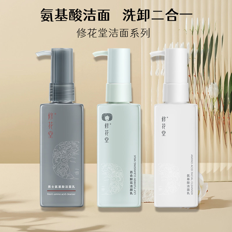 修花堂洗面奶氨基酸洗卸二合一