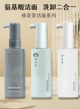 修花堂洗面奶氨基酸洗卸二合一