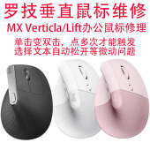 鼠标维修罗技MX Lift垂直鼠标修理点击变双击换微动GPW Vertical
