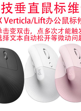 鼠标维修罗技MX Vertical /Lift垂直鼠标修理点击变双击换微动GPW