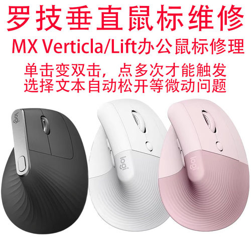 鼠标维修罗技MX Vertical /Lift垂直鼠标修理点击变双击换微动GPW