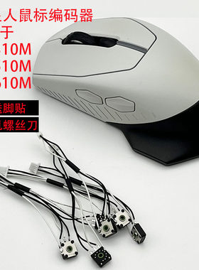 适用于外星人AW610M/AW510M/AW310M鼠标编码器滚轮上下失灵回弹