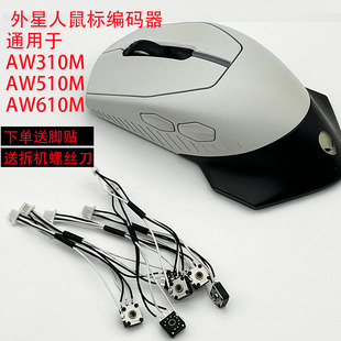 适用于外星人AW610M/AW510M/AW310M鼠标编码器滚轮上下失灵回弹
