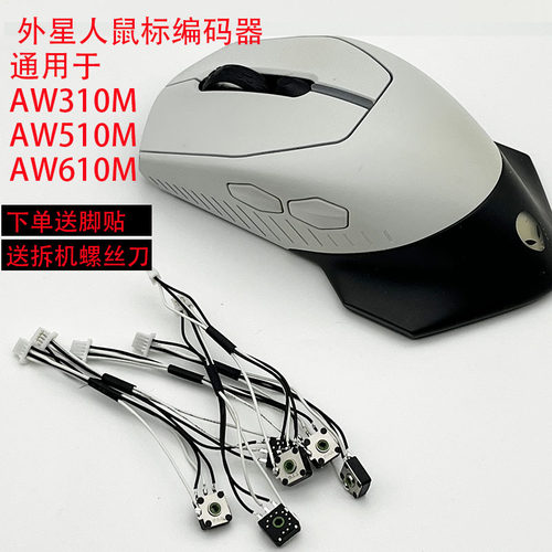适用于外星人AW610M/AW510M/AW310M鼠标编码器滚轮上下失灵回弹