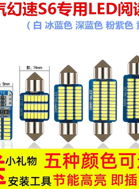 北汽幻速S6S2 S3 H2 H3 H6 H3F S3L改装阅读灯led室内顶灯尾箱灯