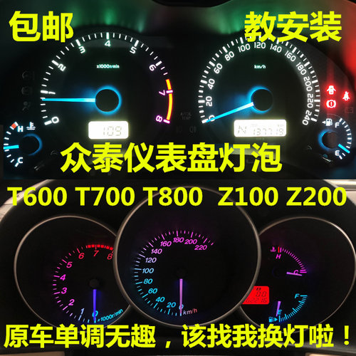 众泰仪表灯高亮LED灯多颜色