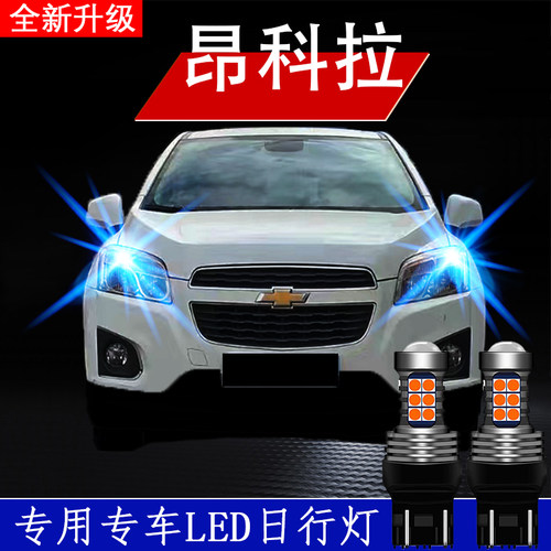 专车专用昂科拉改装LED日行灯泡