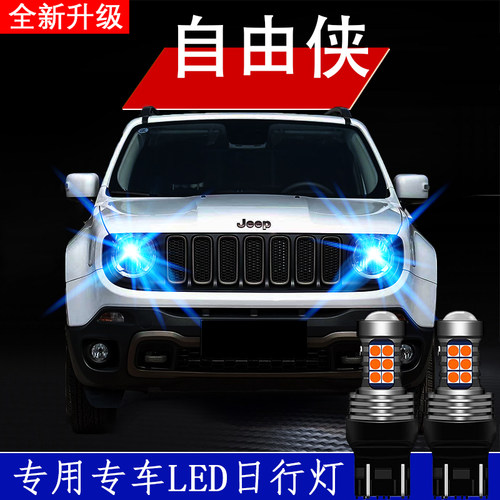 适用自由侠专用led超亮日行灯泡
