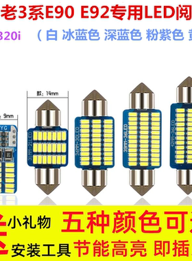 适用于宝马E90E92老3系320i改装阅读灯LED车内灯棚顶车顶室内灯泡
