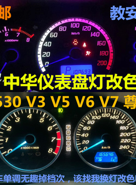 中华H530 V3 V5 V6 V7尊驰仪表盘灯泡改装改色led七彩背景指针灯
