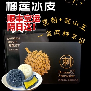 中秋节送礼高端礼品双口味组合 黑刺猫山王榴莲冰皮月饼礼盒装 广式