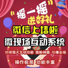 微信上墙大屏幕互动扫码3D签到抽奖软件摇一摇年会婚礼微现场游戏