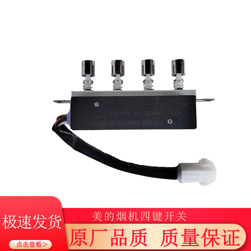 美的油烟机配件开关按键琴键四键按钮CXW-180-DJ118/J30/AT9010-S