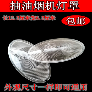 适用老式抽油烟机灯罩通用圆形椭圆形照明灯中式专用灯板灯盖灯片