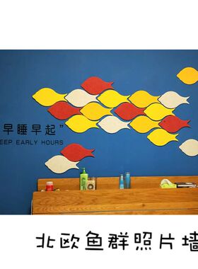 鱼群立体幼儿园沙发卧室墙面装饰
