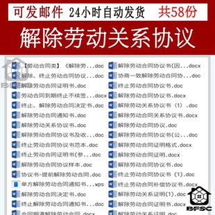 解除劳动关系word协议书ap单方终止协商一致不续签合同范本模板