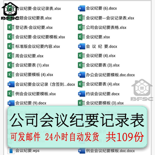 公司会议记录纪要表格oi部门重要模板项目行政人事企业周列会登记
