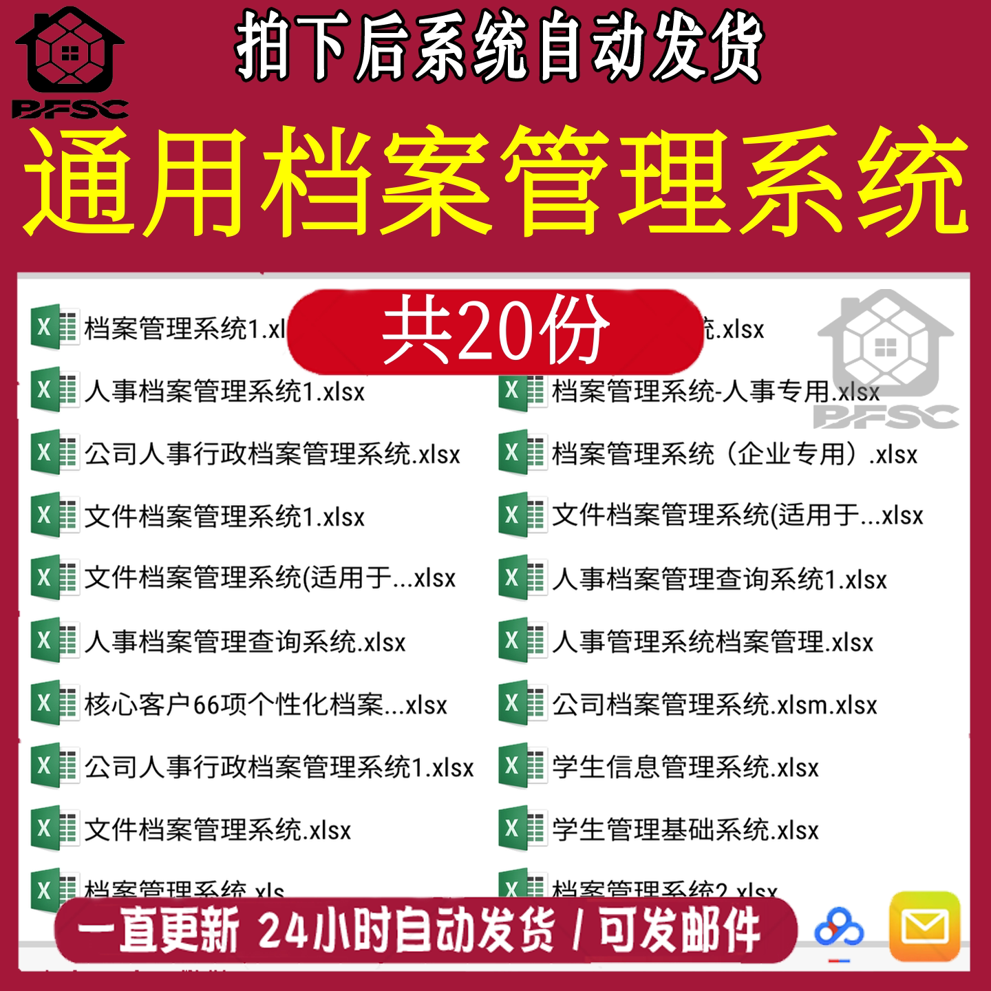 档案管理人事jk系统电子文件公司企业excel表格技校中小学生客户