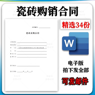 瓷砖地砖墙砖供应买卖购销供货订货采购销售订购合同协议范本模板