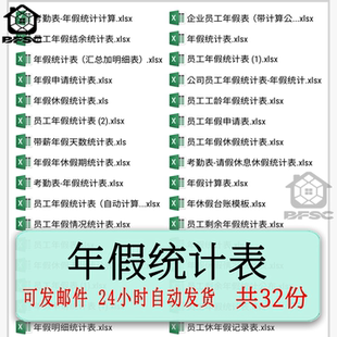 年假统计表excel表格电cx子版公司员工企业员工请休假考勤登记表