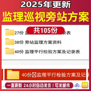 工程施工建筑监理巡视旁站平行检验方案记录表表格资料模板合集