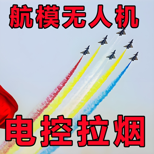 航模无人机表演电控拉烟彩色固定翼多旋翼穿越机拉烟棒遥控点火