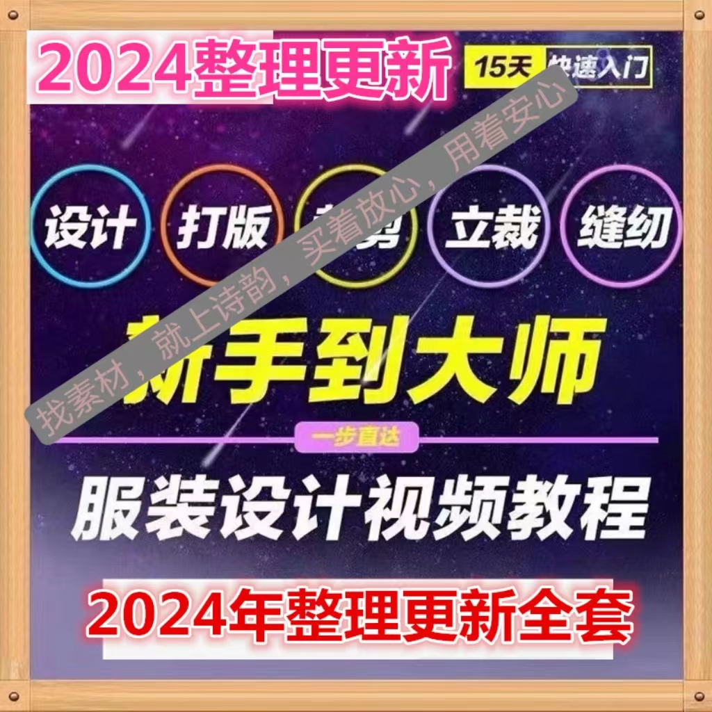 2024零基础服装设计教程制版裁缝电脑打版裁剪自学缝纫做衣服视频