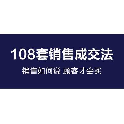 108个销售成交话术解决99%销售问题销售108套促单成交法